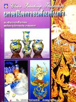 เทคนิคการเพ้นท์แก้ว : อ.เศรษฐมันตร์ กาญจนกุล