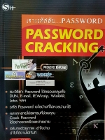 เจาะรหัสลับ...Password Cracking โดย พฤศจิ น้อยหุ่น
