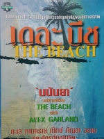 เดอะ บีช The Beach มนันยา แปล