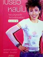 เปรี้ยวหลบใน พ.ญ.คุณหญิงพรทิพย์ โรจนสุนันท์ ตอบปัญหาผ่าใจ ไขเบื้องลึกของชีวิต