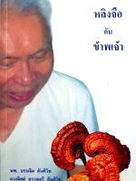 หลิงจือ กับ ข้าพเจ้า : นพ.บรรเจิด ตันติวิท. ดวงจิตต์ สรรพศรี ตันติวิท