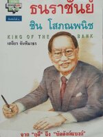 ธนราชันย์ ชิน โสภณพนิช : เสถียร จันทิมาธร