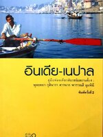 อินเดีย - เนปาล คู่มือท่องเที่ยวสังเวชนียสถานทั้งสี่ : เพลงดาบแม่น้ำร้อยสาย