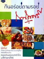 กินอร่อยตามรอยถนัดศรี : ม.ร.ว.ถนัดศรี สวัสดิวัตน์