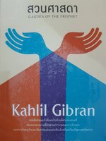 สวนศาสดา : Kahlil Gibran