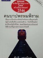 คนบาปพรหมพิราม