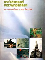 ประวัติศาสตร์พระพุทธศาสนา พระราชธรรมนิเทศ (ระแบบ ฐิตญาโณ) พิมพ์ปี 2533