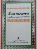 สื่อสารมวลชน ทฤษฎีและแนวทางศึกษา : กาญจนา แก้วเทพ