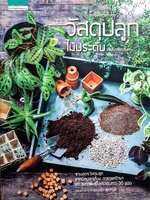 วัสดุปลูกไม้ประดับ (ฉบับปรับปรุง)