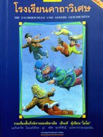 โรงเรียนคาถาวิเศษ ผู้เขียน มิฆาเอ็ล เอ็นเด้ ผู้แปล ชลิต ดุรงค์พันธุ์