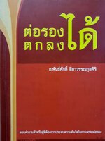 ต่อรองได้ ตกลงได้ : อ.พันธ์ศักดิ์ ลีลาวรรณกุลศิริ
