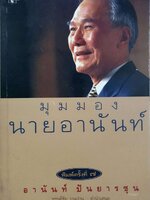 มุมมองนายอานันท์ พิมพ์ครั้งที่ 7 : สมหมาย ปาริจฉัตต์