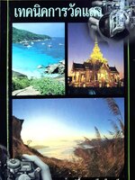 เทคนิคการวัดแสง : หนังสือชุดเทคนิคการถ่ายภาพฉบับสมบูรณ์