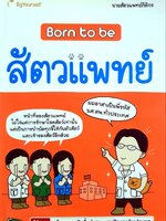 born to be สัตวแพทย์ : หมออ๊อป แห่งห้องแมว พันทิปดอทคอม
