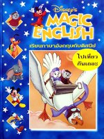 Disney's Magic English เรียนภาษาอังกฤษกับดิสนีย์ (ปกแข็ง) ตอน ไปเที่ยวกันเถอะ