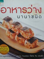 อาหารว่างนานาชนิด 50 เมนูอาหารว่างเบาๆ ทำง่าย กินอร่อย ทั้งไทย