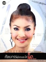 ศัลยกรรม สวยซะให้เข็ด : ดาว มยุรี