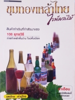 ขุมทองเหล้าไทย (ไวน์ผลไม้) แสงไทย เค้าภูไทย