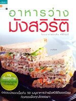 อาหารว่างมังสวิรัติ ผู้เขียน: เฉลิม ศรีภิรมย์