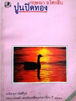 ปูนปิดทอง : กฤษณา อโศกสิน