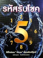 รหัสรับโชค : นิติกฤติ กิตติศรีวรนันท์