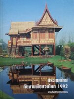 ประเทศไทยกับงานพืชสวนโลก 1992 : กรมส่งเสริมการเกษตร