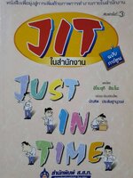 JIT ในสำนักงาน ฉบับการ์ตูน ( Just in Time ) : ฮิโระยุกิ ชิระโนะ /บัณฑิต ประดิษฐานุวงษ์/ส.ส.ท.