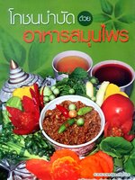 โภชนบำบัด ด้วย อาหารสมุนไพร