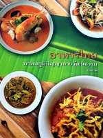 อาหารไทย มรดกภูมิปัญญาทางวัฒนธรรม เล่มสอง : กรมส่งเสริมวัฒนธรรม กระทรวงวัฒนธรรม