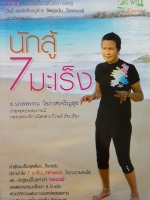 นักสู้ 7 มะเร็ง อ.นวลพรรณ โอภาศเจริญสุข