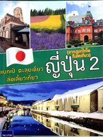 แบกเป้ ตะลุยเดี่ยว ลัดเลี้ยวเที่ยว ญี่ปุ่น 2 : สิรภพ มหรรฆสุวรรณ์