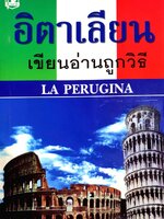 อิตาเลียน เขียนอ่านถูกวิธี : LA PERUGINA