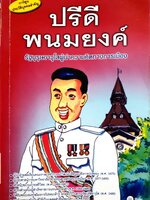การ์ตูนประวัติบุคคลสำคัญ : ปรีดี พนมยงค์