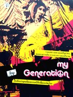 My Generation บันทึกแห่งยุคสมัยและดนตรีที่เปลี่ยนแปลงโลก