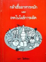 กล้าเชื้ออาหารหมัก และ เทคโนโลยีการผลิต : นภา โล่ห์ทอง