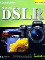 เริ่มต้นกับ DSLR : ปิยะฉัตร แกหลง