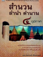 สำนวน ลำนำ ตำนาน ๔ ภูมิภาค..รศ.ประพนธ์ เรืองณรงค์