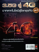 3.5G สู่ 4G จากเทคโนโลยีสู่โลกธุรกิจ เล่ม 1 : ไพโรจน์ ไววานิชกิจ