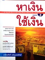 หาเงิน ใช้เงิน : กลยุทธ์การเล่นกับเงินอย่างผู้ชนะ : เกรียงศักดิ์ เจริญวงศ์ศักดิ์