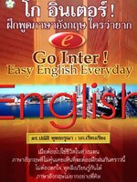 โก อินเตอร์! ฝึกพูดภาษาอังกฤษใครว่ายาก