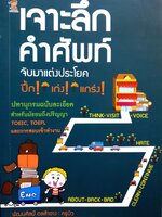 เจาะลึก คำศัพท์ จับมาแต่งประโยค