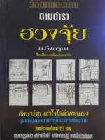 วิธีตกแต่งบ้านตามตำราฮวงจุ้ย : ม.อึ้งอรุณ