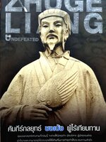 คัมภีร์กลยุทธ์ ขงเบ้ง ผู้ไร้เทียมทาน Zhuge Liang