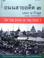 ถนนสายอดีต ๓ เอนก นาวิกมูล