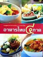 อาหารไทย ๔ ภาค รวมสูตรอาหารจานอร่อย 4 ภาคของไทย