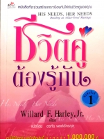 ชีวิตคู่ ต้องรู้กัน William F.Harley Jr. เขียน