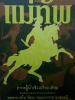 แม่ทัพ ภาวะผู้นำเชิงเปรียบเทียบ เรียบเรียงจากปลายปากกานายทหารนักวิชาการ พลอากาศโท วัชระ รณนภากาศ ฤทธาคนี