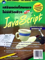 เสริมแต่งโฮมเพจให้มีชีวิตชีวาด้วย JAVASCRIPT : จิตเกษม พัฒนาศิริ