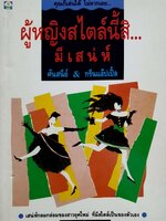 ผู้หญิงสไตล์นี้สิ มีเสน่ห์ : ศันสนีย์ & กรีนแอปเปิ้ล