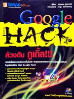 ล้วงตับ กูเกิ้ล !!! : อรรถพล ยุตตะกรณ์